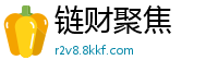 链财聚焦